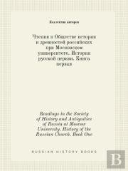 Readings In The Society Of History And Antiquities Of Russia At Moscow University. History Of The Russian Church. Book One