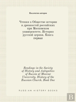 Bertrand.pt - Readings In The Society Of History And Antiquities Of Russia At Moscow University. History Of The Russian Church. Book One