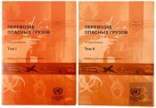 Recommendations On The Transport Of Dangerous Goods, Volumes I & Ii (Russian Edition)