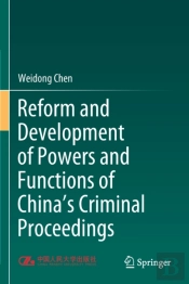 Reform And Development Of Powers And Functions Of China'S Criminal Proceedings