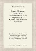 Regulations Of The Company Of Mutual Help In Insuring Assets Against Fire In The City Of Sumy Of Kharkov Province