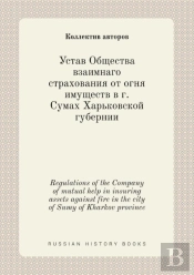 Regulations Of The Company Of Mutual Help In Insuring Assets Against Fire In The City Of Sumy Of Kharkov Province
