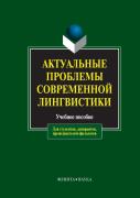 Relevant Problems Of Modern Linguistics. Tutorial