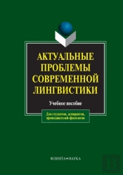 Relevant Problems Of Modern Linguistics. Tutorial