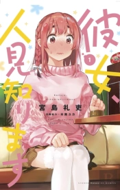 Rent-A-(Really Shy!)-Girlfriend 1