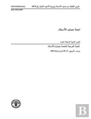 Report Of The Fourteenth Session Of The Sub-Committee On Fish Trade (Arabic)