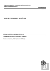 Report Of The Fourteenth Session Of The Sub-Committee On Fish Trade (Russian)