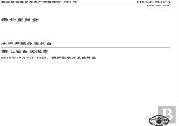 Report Of The Seventh Session Of The Sub-Committee On Aquaculture (Chinese)