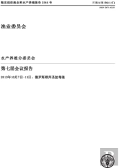 Report Of The Seventh Session Of The Sub-Committee On Aquaculture (Chinese)