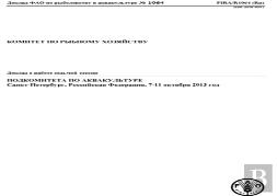 Report Of The Seventh Session Of The Sub-Committee On Aquaculture (Russian)