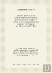 Report On The Activities Of Bolsheohtensk Department. All-Russian Labor Union Christians-Abstainers In The Period From April 23 To December 31, 1913