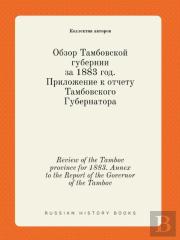 Review Of The Tambov Province For 1883. Annex To The Report Of The Governor Of The Tambov