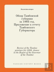 Review Of The Tambov Province For 1883. Annex To The Report Of The Governor Of The Tambov