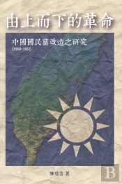 Revolution From The Leading Group: A Study On The Reform Of Kuomintang (1950-1952)