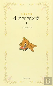 Rilakkuma 4 Kuma Manga 1 (Vo Japonais)