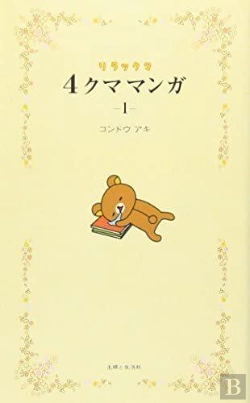Bertrand.pt - Rilakkuma 4 Kuma Manga 1 (Vo Japonais)