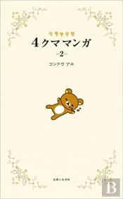 Rilakkuma 4 Kuma Manga 2 (Vo Japonais)