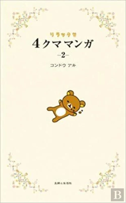 Bertrand.pt - Rilakkuma 4 Kuma Manga 2 (Vo Japonais)