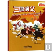 Romance Of The Three Kingdoms - Rainbow Bridge Graded Chinese Reader, Level 5: 1500 Vocabulary Words