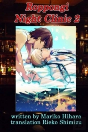 Roppongi Night Clinic 2: Yaoi Novel