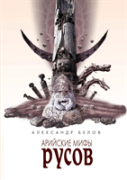 Rus Aryan Myths