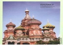 Ruslan Russian 2 - Student Workbook With Free Audio Download
