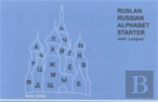 Ruslan Russian Alphabet Starter