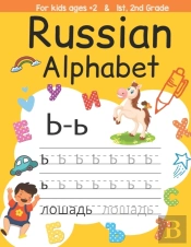 Russian Alphabet For Kids Ages +2 And  1st, 2nd Grade