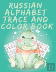 Russian Alphabet Trace And Color Book.Stunning Russian Coloring Book, Educational Book, Contains; Trace The Letters, Words And Objects Starting With Each Letter Of The Alphabet.