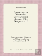 Russian Archive. Historical And Literary Collection. 1864. Editions 1-12