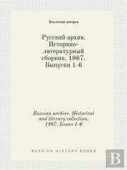 Russian Archive. Historical And Literary Collection. 1867. Issues 1-6