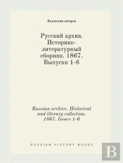 Russian Archive. Historical And Literary Collection. 1867. Issues 1-6
