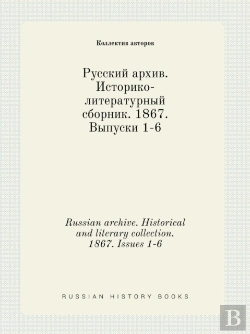 Bertrand.pt - Russian Archive. Historical And Literary Collection. 1867. Issues 1-6