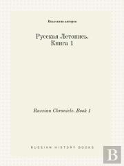 Russian Chronicle. Book 1