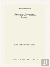 Russian Chronicle. Book 1