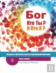 (Russian) God Who Are You? And Who Am I? - 2nd-Edition