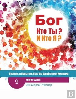 Bertrand.pt - (Russian) God Who Are You? And Who Am I? - 2nd-Edition