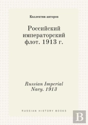 Russian Imperial Navy. 1913