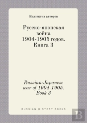 Russian-Japanese War Of 1904-1905. Book 3