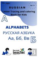 Russian Letter Tracing And Coloring Book For Kids Alphabets