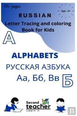 Bertrand.pt - Russian Letter Tracing And Coloring Book For Kids Alphabets