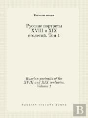Russian Portraits Of The Xviii And Xix Centuries. Volume 1