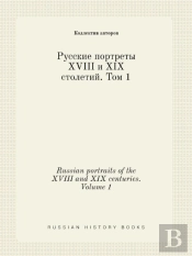 Russian Portraits Of The Xviii And Xix Centuries. Volume 1