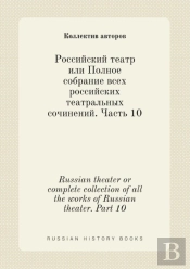 Russian Theater Or Complete Collection Of All The Works Of Russian Theater. Part 10