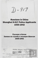 Russians In China. Shanghai D-917 Police Applicantsbooks Of Enoch
