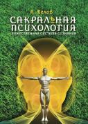 Sacred Psychology. Divine Consciousness System