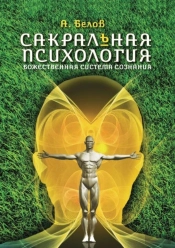 Sacred Psychology. Divine Consciousness System