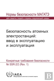 Safety Of Nuclear Power Plants: Commissioning And Operation