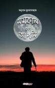 Samakal Ebong Apni (Ã Â¦Â¸Ã Â¦Â®Ã Â¦Â€¢Ã Â¦Â¾Ã Â¦Â² Ã Â¦ÂÃ Â¦Â¬Ã Â¦Â€Š Ã Â¦Â€ Ã Â¦ÂªÃ Â¦Â¨Ã Â¦Â¿)