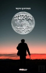 Samakal Ebong Apni (Ã Â¦Â¸Ã Â¦Â®Ã Â¦Â€¢Ã Â¦Â¾Ã Â¦Â² Ã Â¦ÂÃ Â¦Â¬Ã Â¦Â€Š Ã Â¦Â€ Ã Â¦ÂªÃ Â¦Â¨Ã Â¦Â¿)